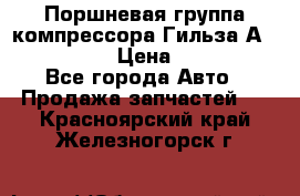  Поршневая группа компрессора Гильза А 4421300108 › Цена ­ 12 000 - Все города Авто » Продажа запчастей   . Красноярский край,Железногорск г.